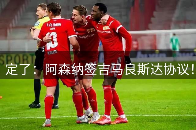 定了：阿森纳签吉马良斯达协议！维尼修斯本周和皇马谈判决定未来