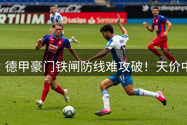 德甲豪门铁闸防线难攻破！天价中场恩梅沙今夏大概率留守多特