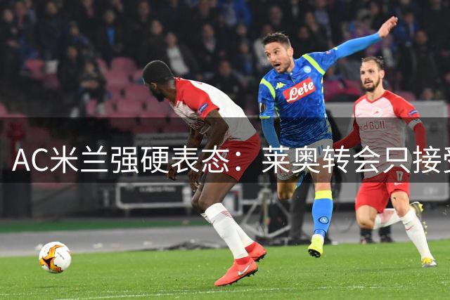 AC米兰强硬表态：莱奥转会只接受买断 土超豪门成最热下家